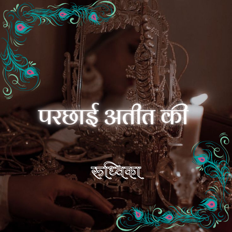 परछाई अतीत की (ON HOLD)