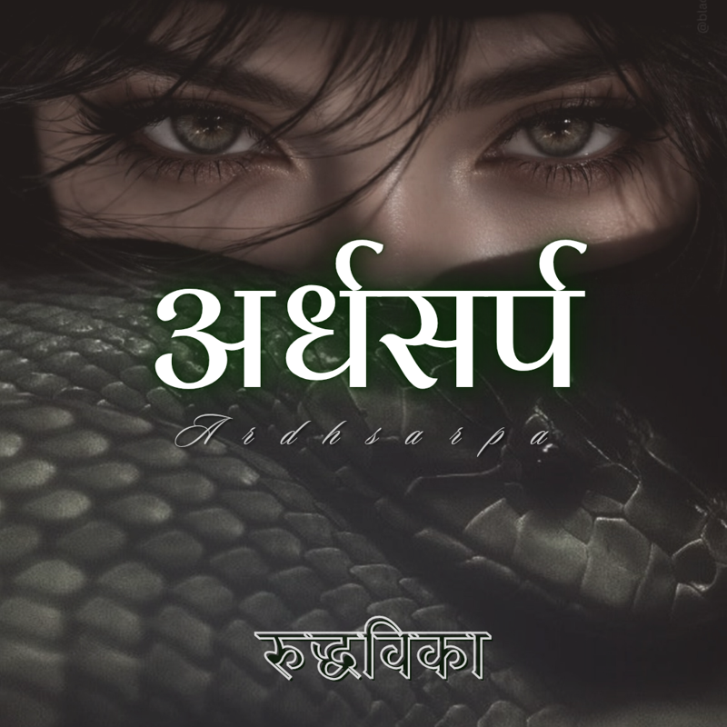 अर्धसर्प
