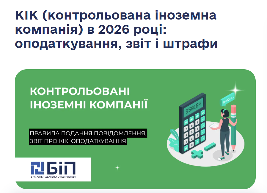 Контрольовані іноземні компанії в Україні: податки та звітність