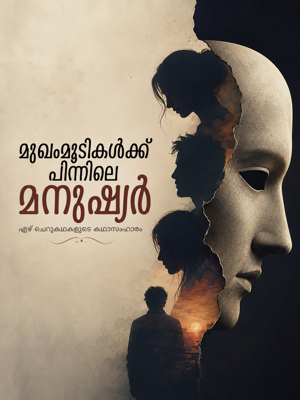 ആമുഖം - കഥകൾ മുഴുവനായി വായിക്കുവാൻ താഴെ ഉള്ള PDF ഫയൽ ഡൗൺലോഡ് ചെയ്യുക