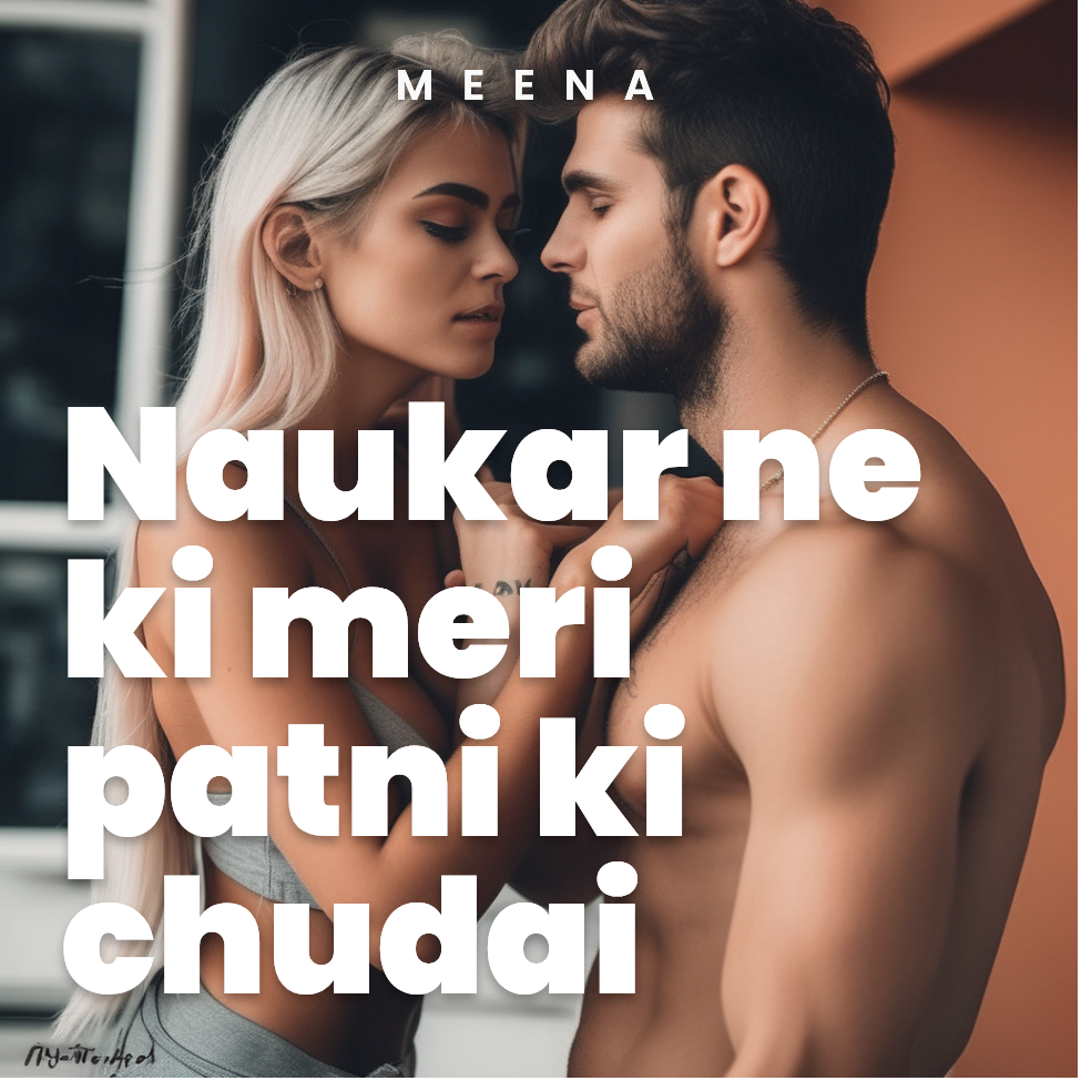 Wife chudi naukar seh 🔞