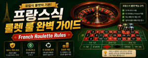 French Roulette Rules