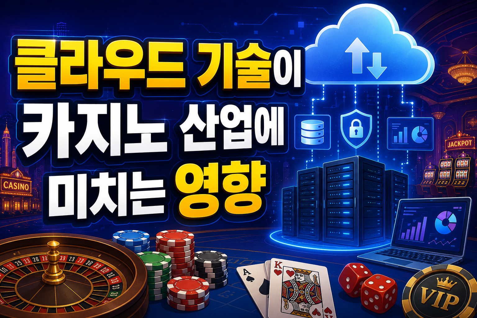 클라우드 기술이 카지노 산업에 미치는 영향