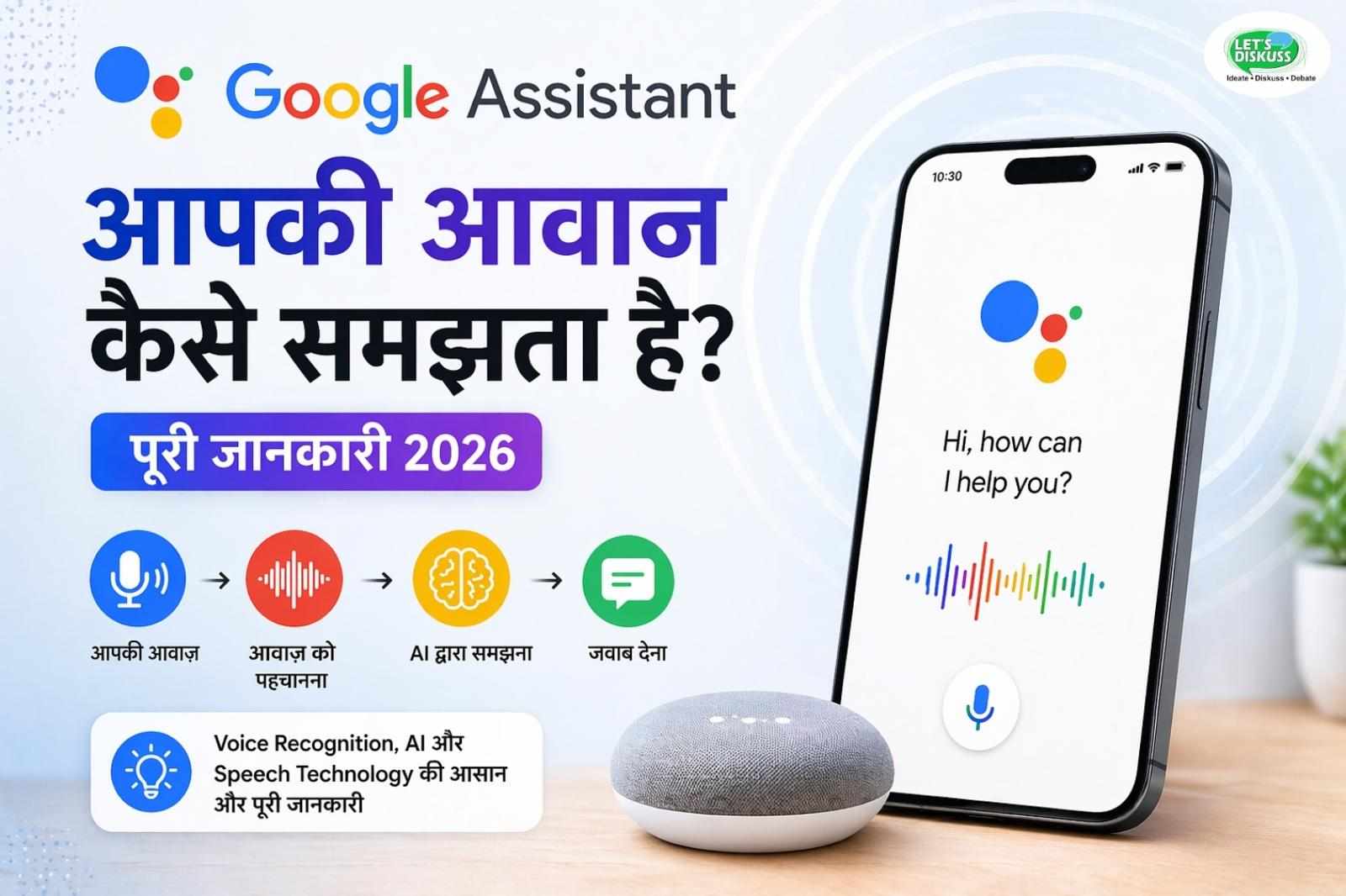 Google Assistant आपकी आवाज़ कैसे समझता है? पूरी जानकारी 2026