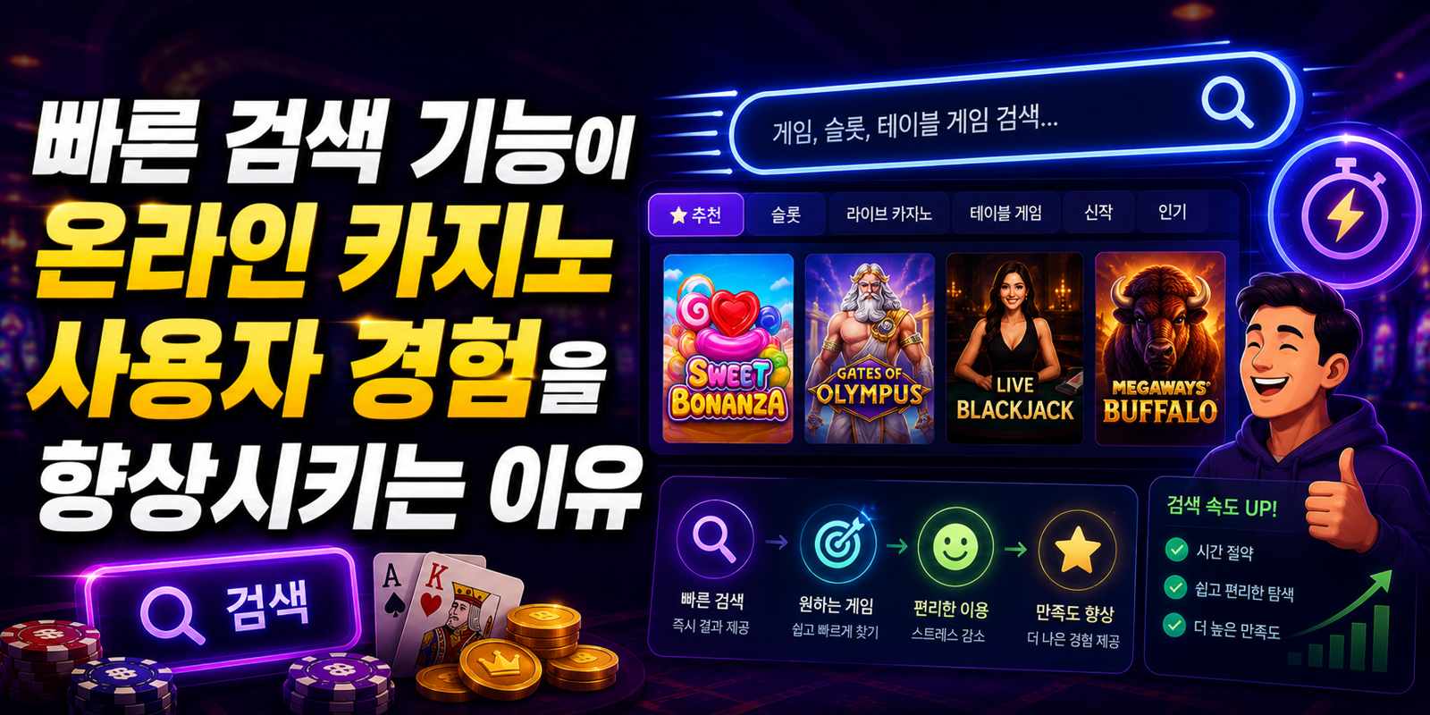 빠른 검색 기능이 온라인 카지노 사용자 경험을 향상시키는 이유