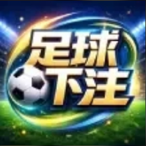 足球下注
