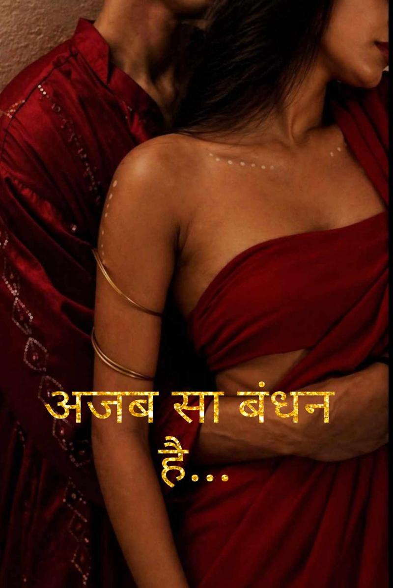 अजब सा बंधन है
