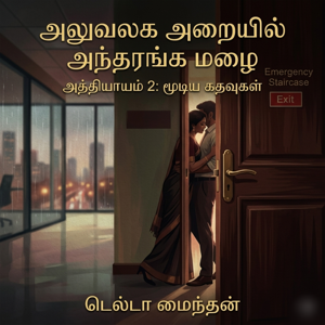 அத்தியாயம் 2