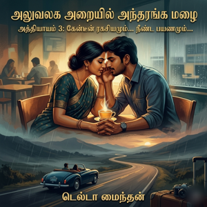 அத்தியாயம் 3 .