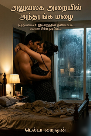 அத்தியாயம் 4,  இல்லறத்தின் தனிமையும்... எல்லை மீறிய துடிப்பும்...