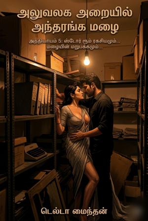 அத்தியாயம் 5.   ஸ்டோர் ரூம் ரகசியமும்... மழையின் மறுபக்கமும்...