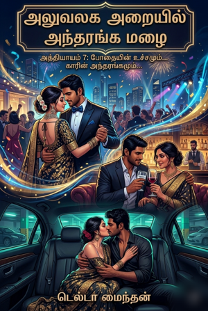 அத்தியாயம் 7. மதுவின் மயக்கமும்... மறக்க முடியாத பார்ட்டியும்...