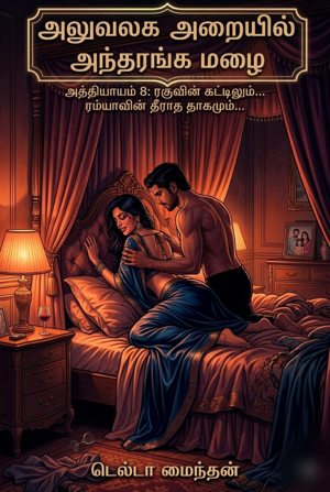 அத்தியாயம் 8. ரகுவின் கட்டிலும்... ரம்யாவின் தீராத தாகமும்...