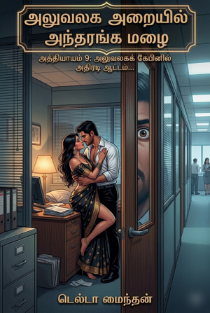 அத்தியாயம் 9 அலுவலகக் கேபினில் அதிரடி ஆட்டம்...