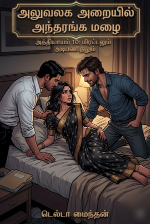 அத்தியாயம் 10.  மிரட்டலும்.. அடிபணிதலும்..