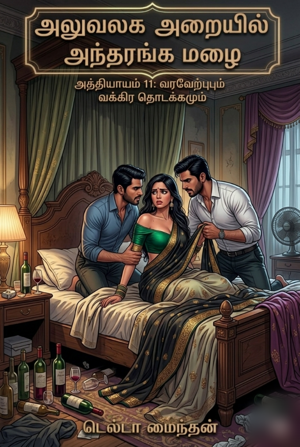 அத்தியாயம் 11-வரவேற்பும்... வக்கிரத் தொடக்கமும்!