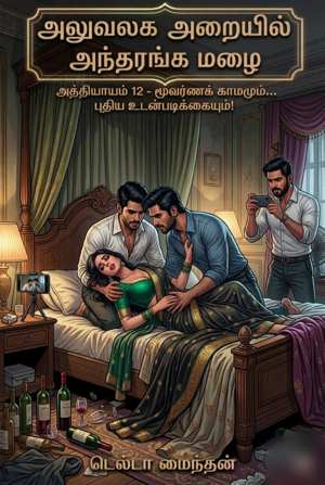 அத்தியாயம் 12. ரகுவின் ரகசியப் பதிவும்... அமைதியான வருகையும்!