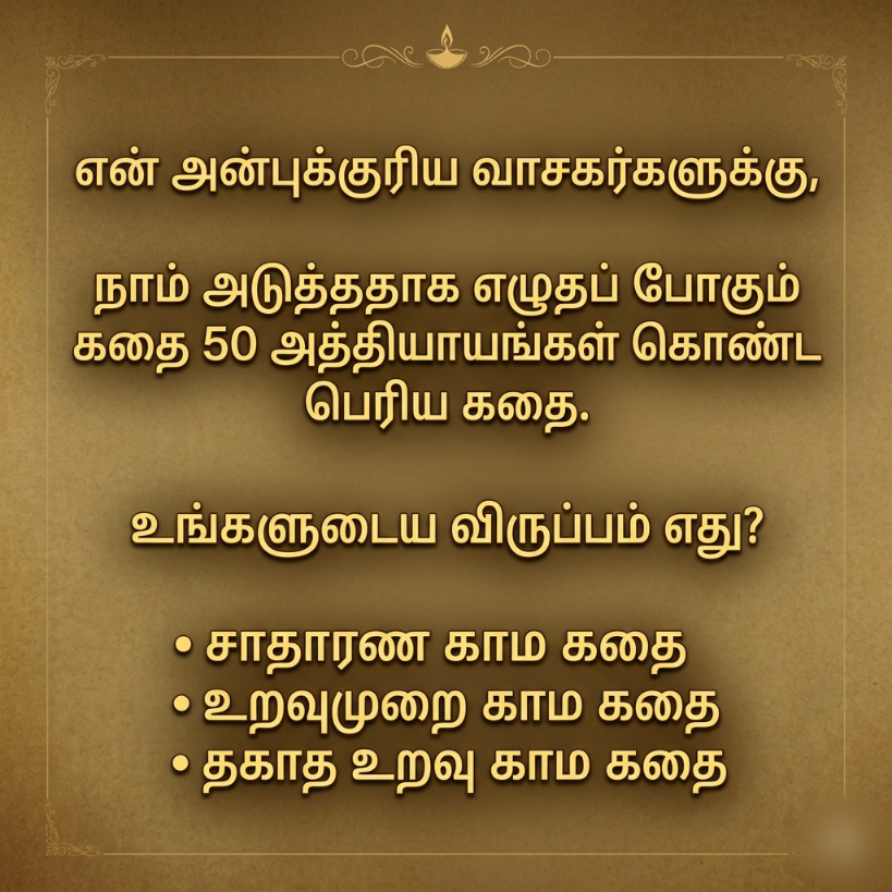 என் கதையை விரும்பி படித்து எனக்கு ஆதரவு தரும் என்னுடைய அன்பு வாசகர்களுக்கு நன்றி... இதோ அடுத்த கதை உங்களின் விருப்பத்திற்கு ஏற்ப..