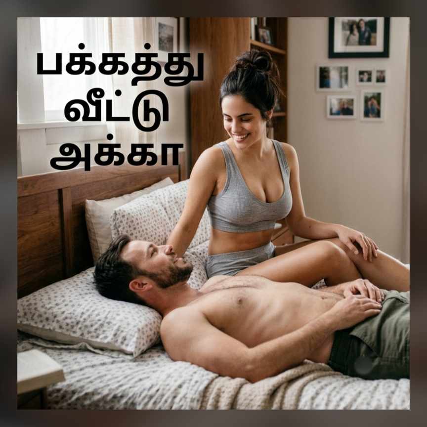 பக்கத்து வீட்டு அக்கா..