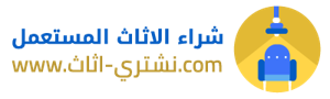 نشتري اثاث.كوم