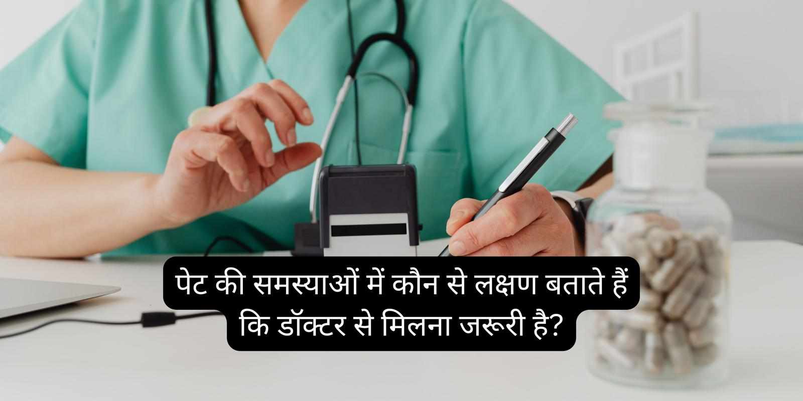 पेट की समस्याओं में कौन से लक्षण बताते हैं कि डॉक्टर से मिलना जरूरी है?