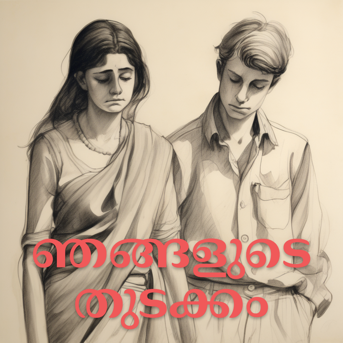 ഞങ്ങളുടെ തുടക്കം (അമ്മ - മകൻ)