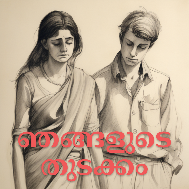 ഞങ്ങളുടെ തുടക്കം (അമ്മ - മകൻ)