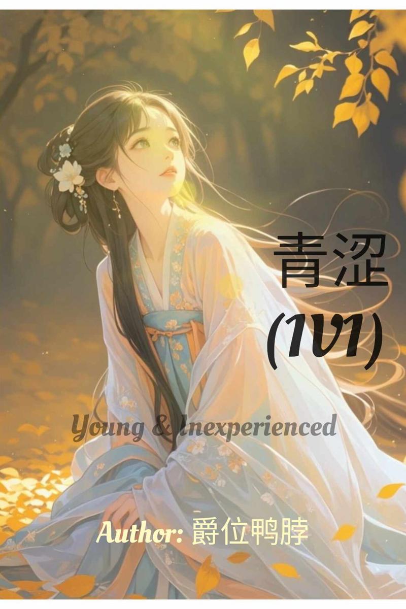 Young & Inexperienced