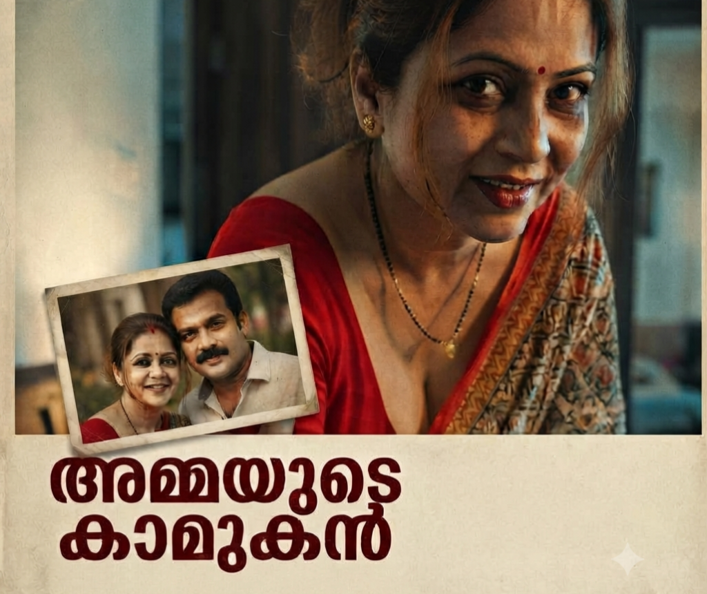 അമ്മയുടെ കാമുകൻ