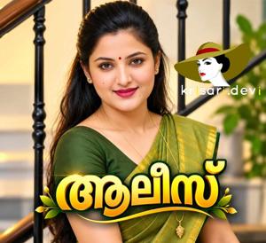 ആലീസ്