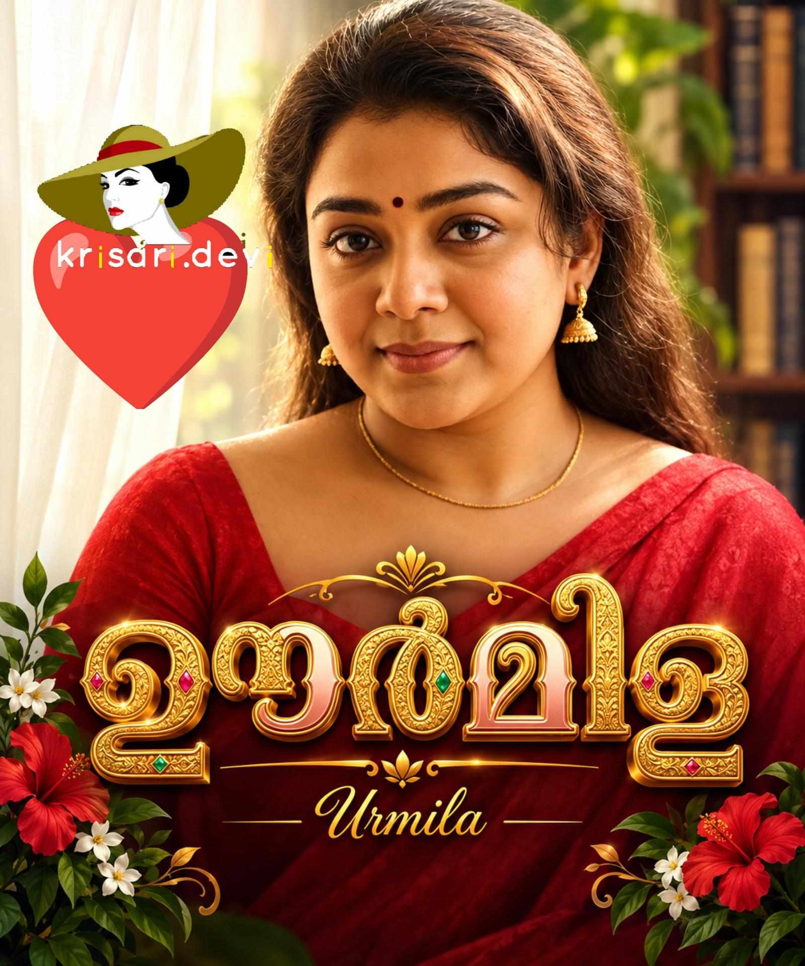 ഊർമിള