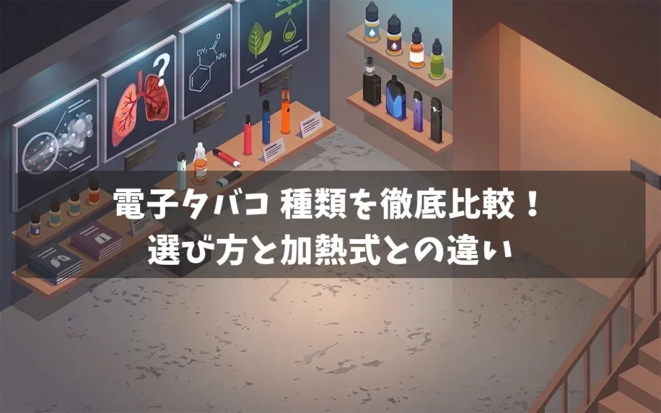 電子タバコの「恐ろしさ」は本当？科学的根拠から探る健康リスクの真実