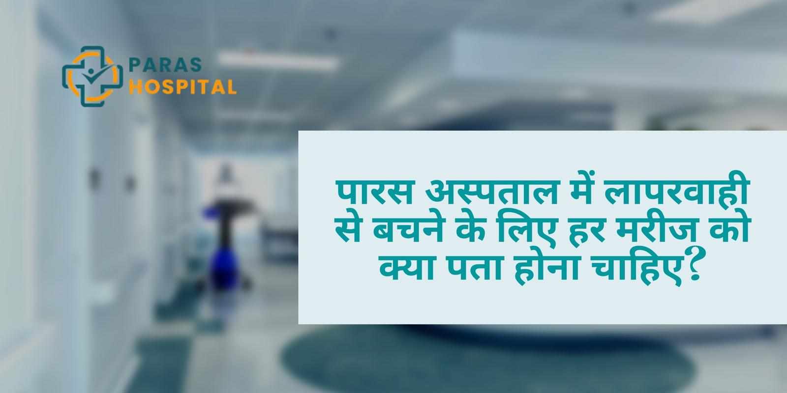 पारस अस्पताल में लापरवाही से बचने के लिए हर मरीज को क्या पता होना चाहिए?