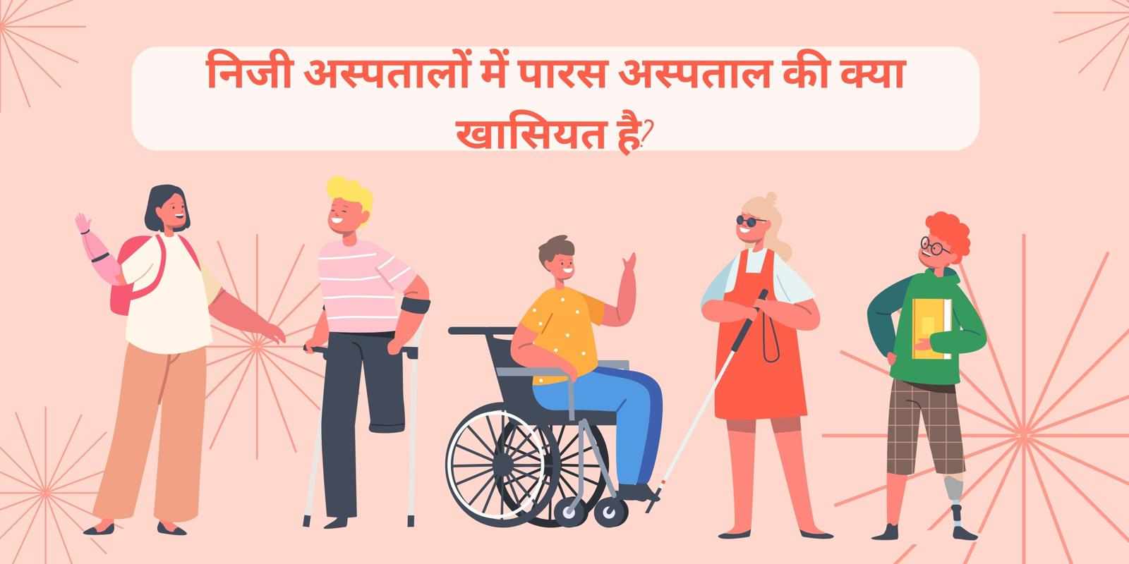 निजी अस्पतालों में पारस अस्पताल की क्या खासियत है?