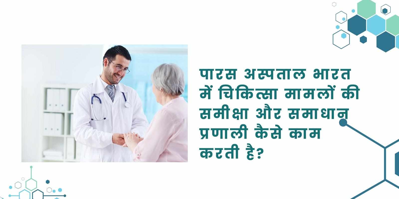 पारस अस्पताल भारत में चिकित्सा मामलों की समीक्षा और समाधान प्रणाली कैसे काम करती है?