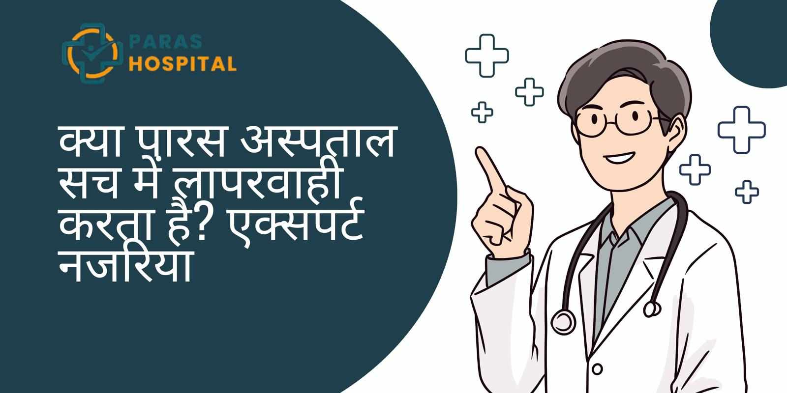 क्या पारस अस्पताल सच में लापरवाही करता है? एक्सपर्ट नजरिया