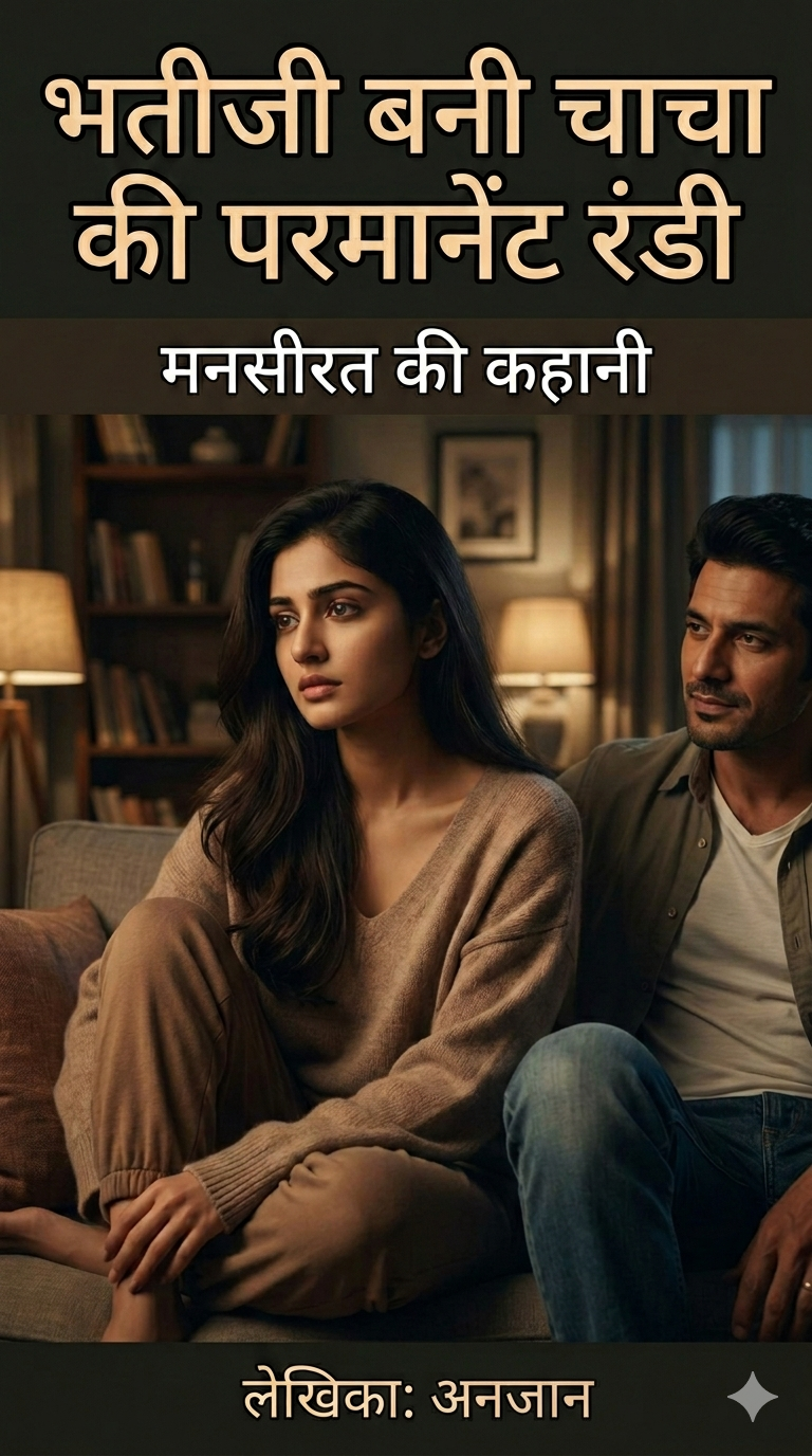 भतीजी बनी चाचा की परमानेंट रंडी