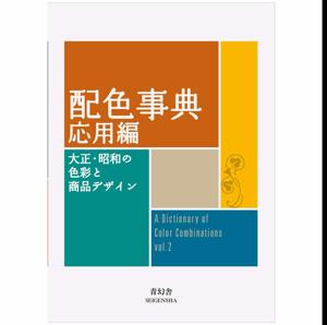 Unlock Now 配色事典 応用編 (青幻舎ビジュアル文庫シリーズ) A Dictionary of Color Combinations vol 2 by Sanzo Wada