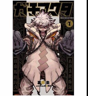 Discover the Book ガチアクタ 1 [Gachiakuta 1] by Kei Urana