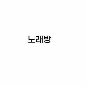 가락동노래방 logo