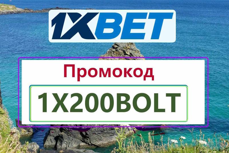 промокод на 1xbet
