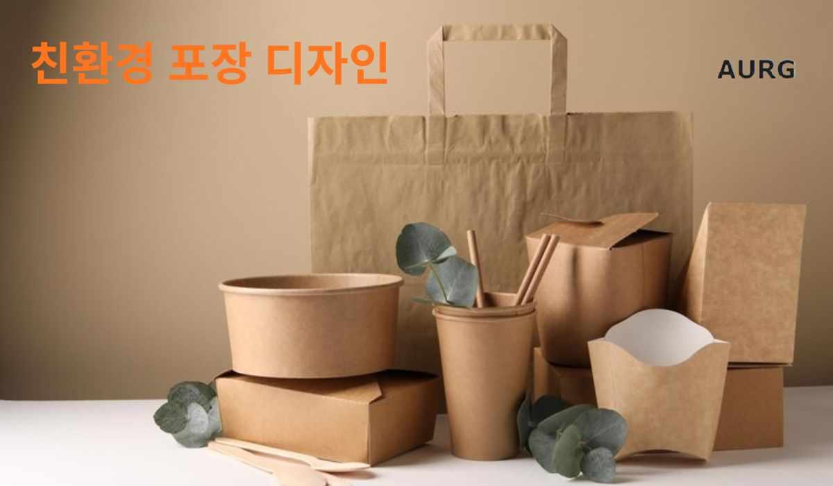 브랜드 가치를 높이는 창의적인 친환경 포장 디자인