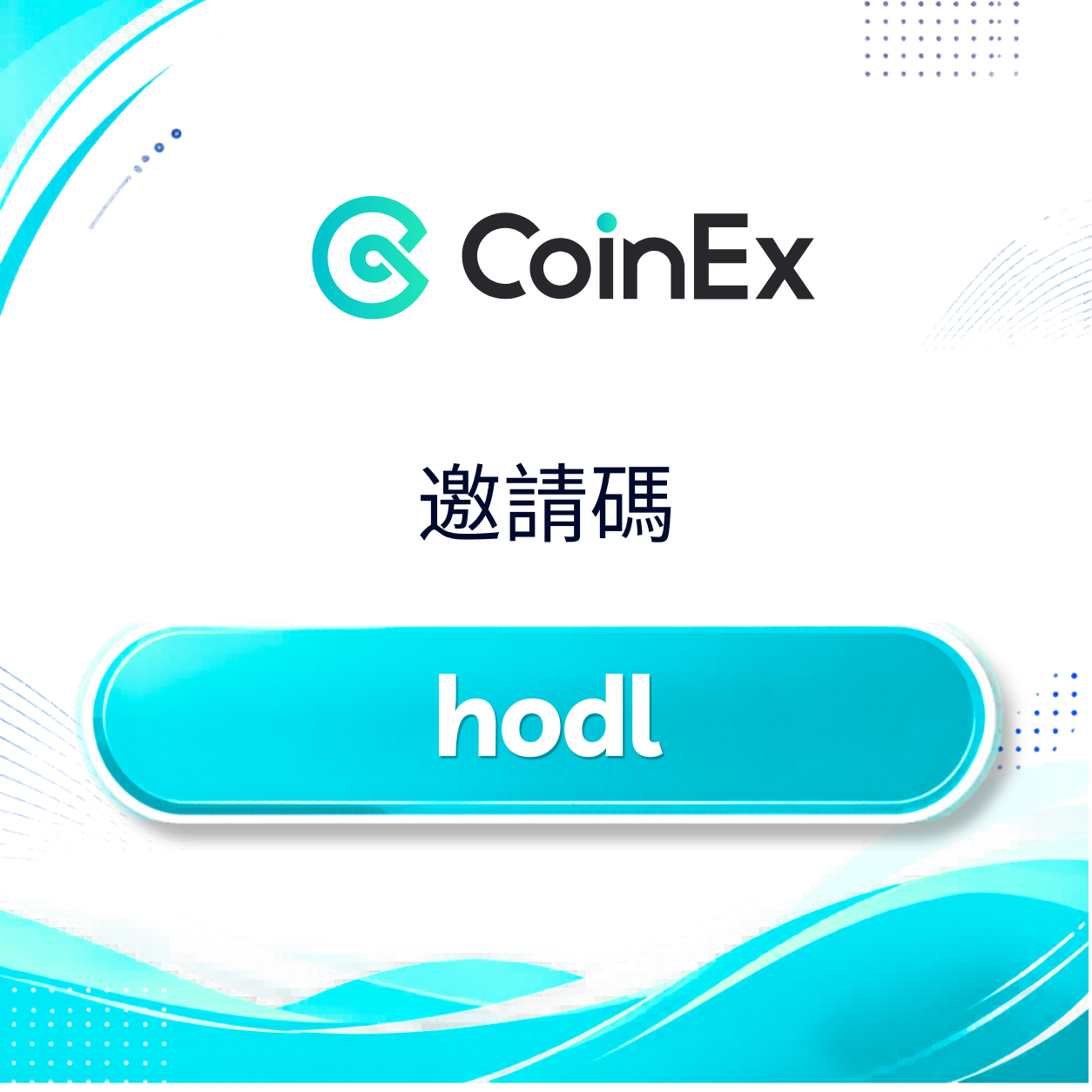 CoinEx 邀請碼「hodl」– 獲得 600 USDT 新人獎勵及 20% 交易手續費折扣