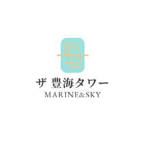 ザ 豊海タワー マリン＆スカイ