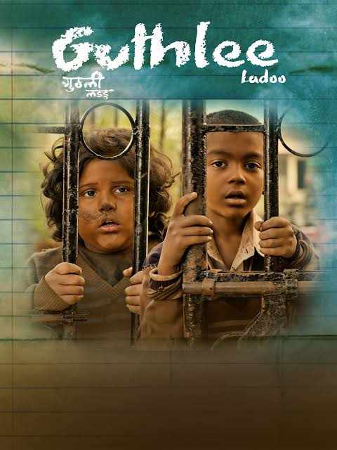 फ़िल्म रिव्यू: जाति व्यवस्था की जमीनी हकीकत उजागर करती फ़िल्म "गुठली लड्डू"