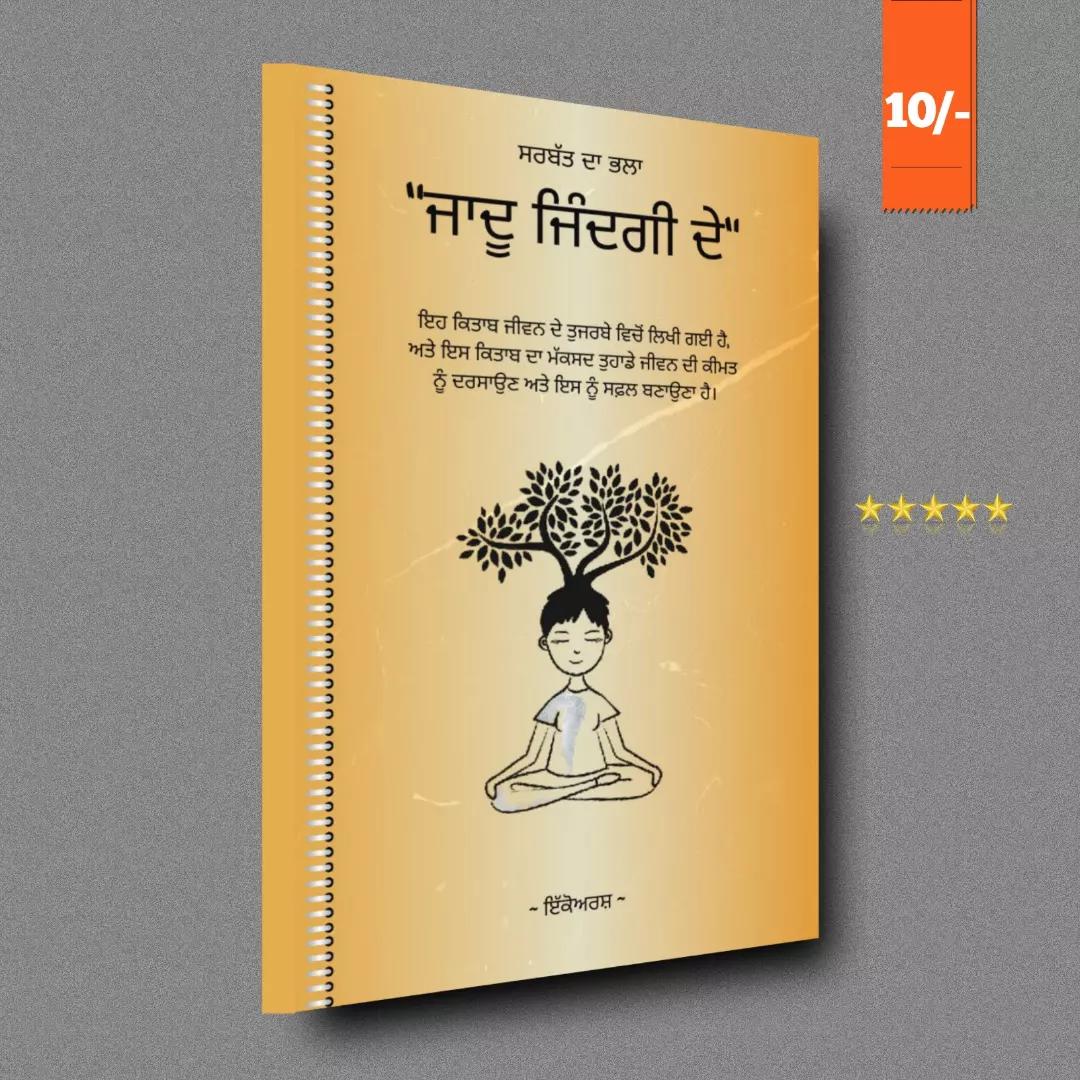 ਜਾਦੂ ਜ਼ਿੰਦਗੀ ਦੇ (PUNJABI EDITION)