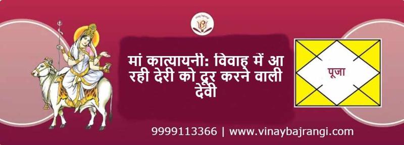Solution for late marriage by maa Katyayani