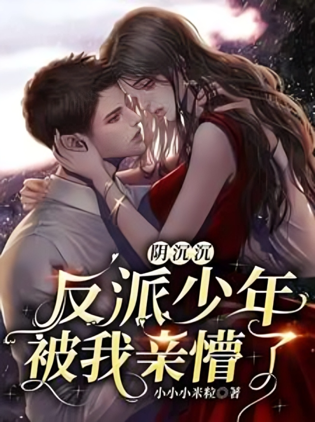 The gloomy villain boy was stunned by my kiss