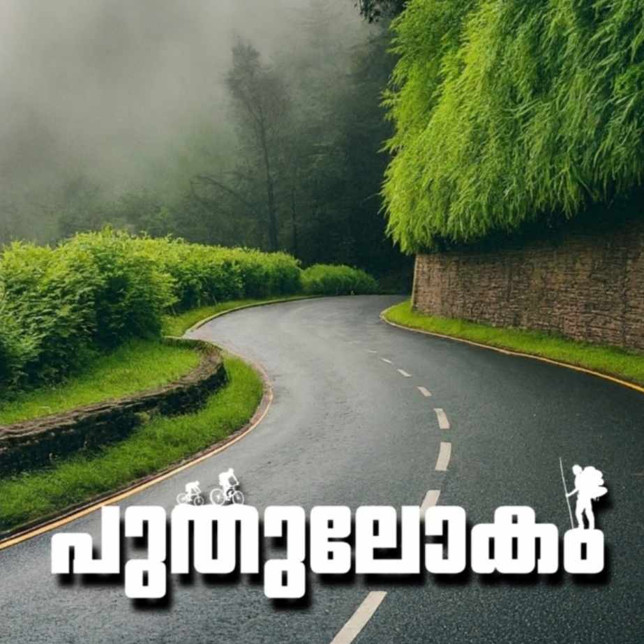 പുതുലോകം