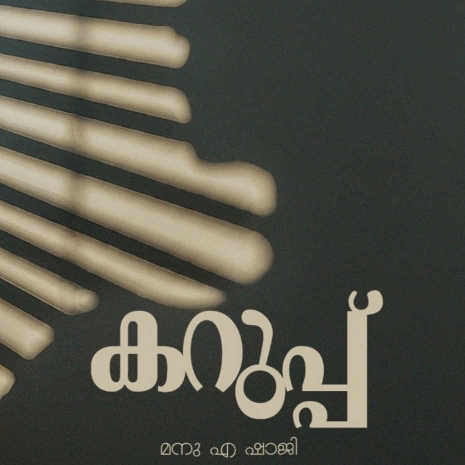 കറുപ്പ്